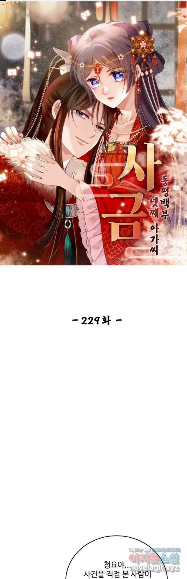 사금:동평백부 넷째 아가씨 229화 1