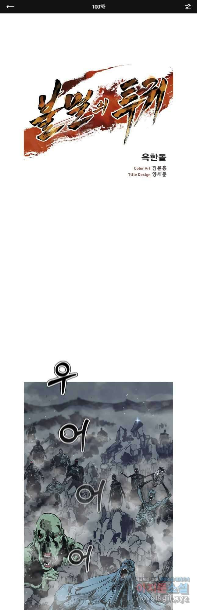 불멸의 투귀 100화 1
