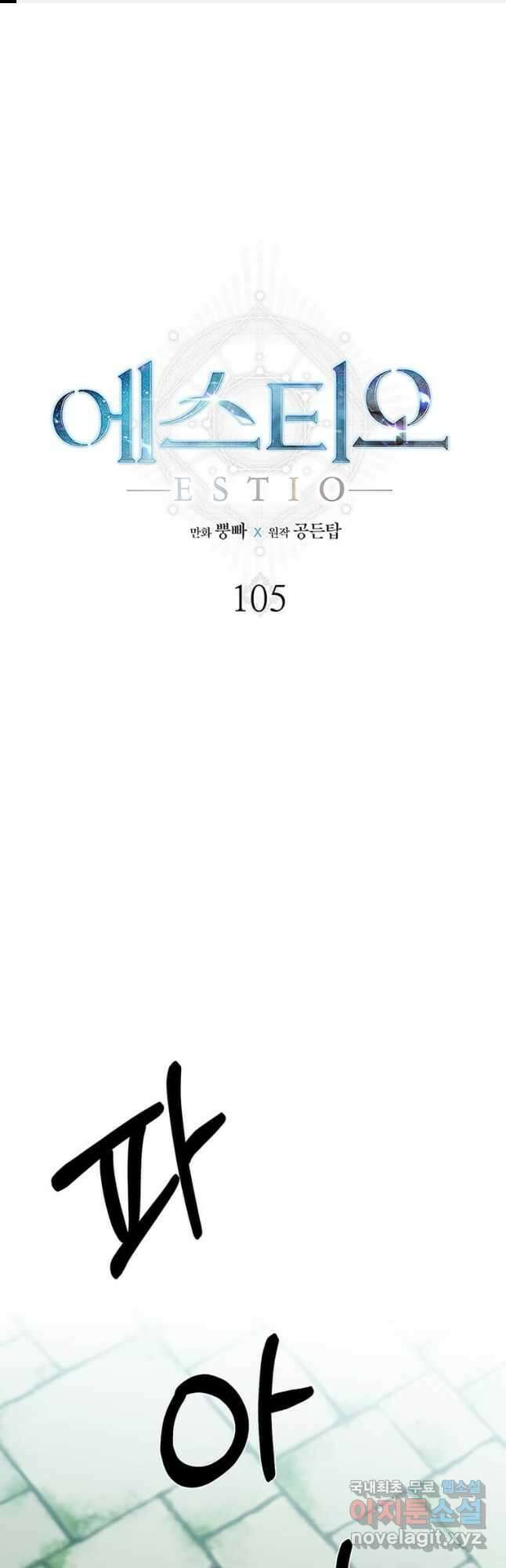에스티오 105화 1