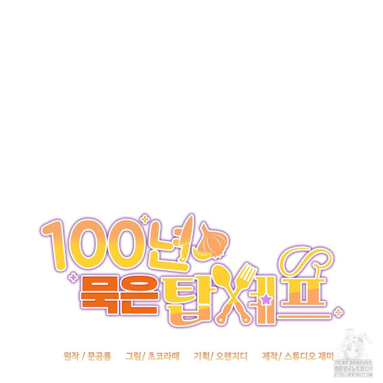100년 묵은 탑셰프 63화 24
