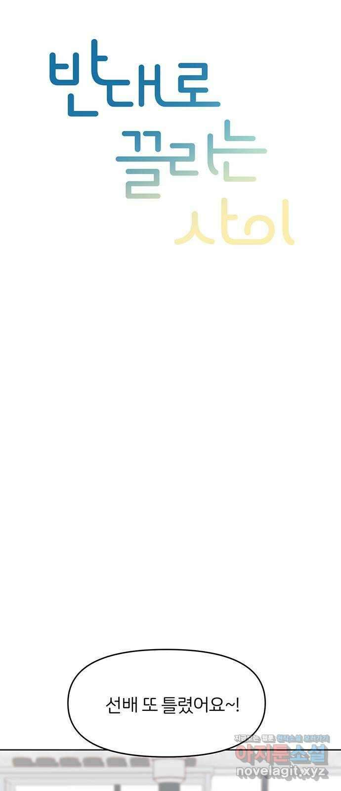 반대로 끌리는 사이 46화 9