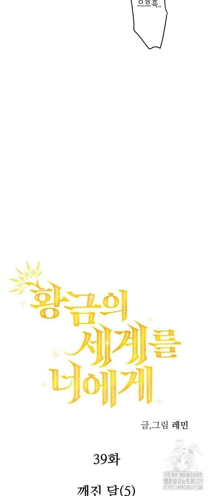 황금의 세계를 너에게 39화 8