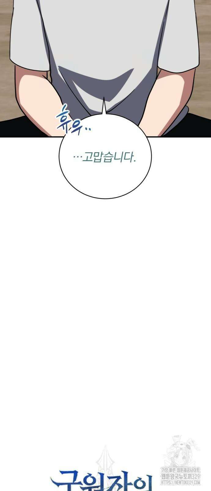 구원자의 버킷리스트 28화 17