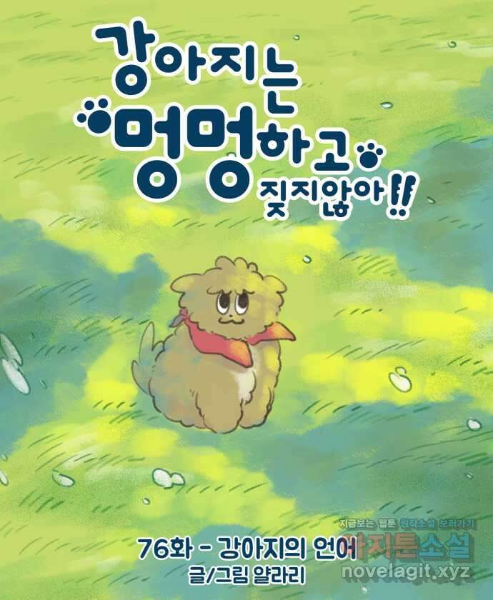 강아지는 멍멍하고 짖지 않아! 76화 - 강아지의 언어 4
