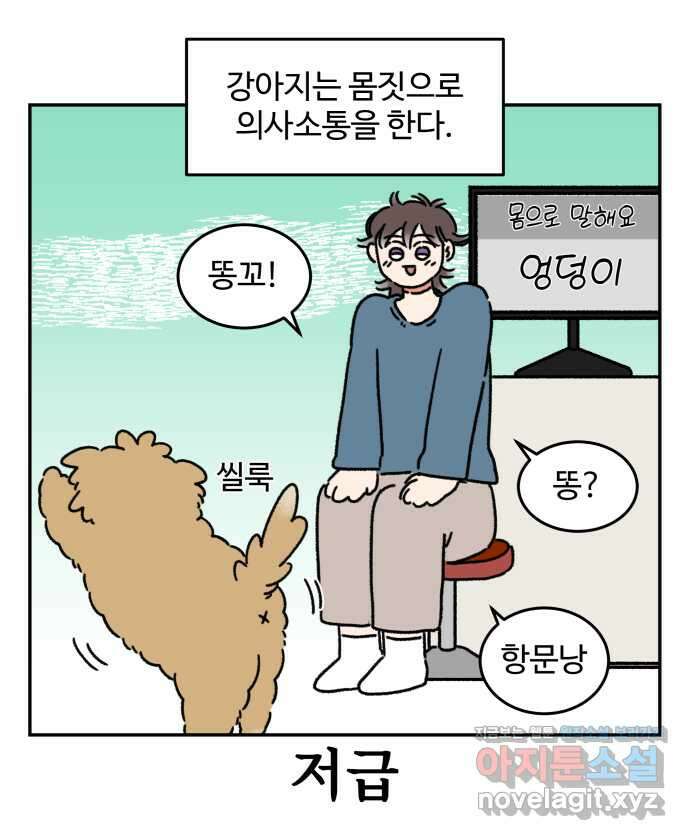 강아지는 멍멍하고 짖지 않아! 76화 - 강아지의 언어 5