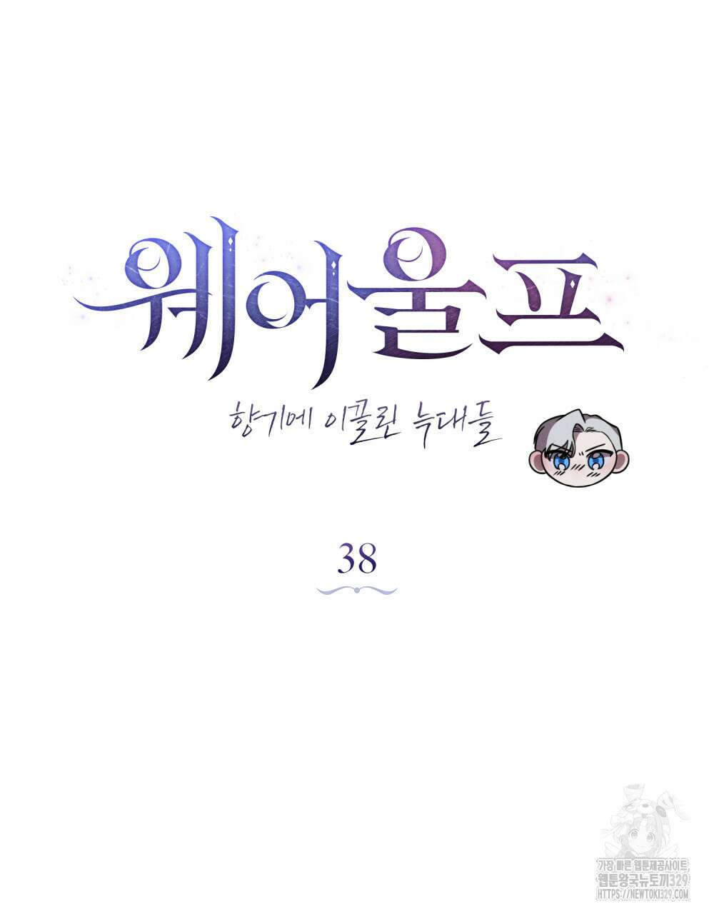웨어울프 : 향기에 이끌린 늑대들 38화 35