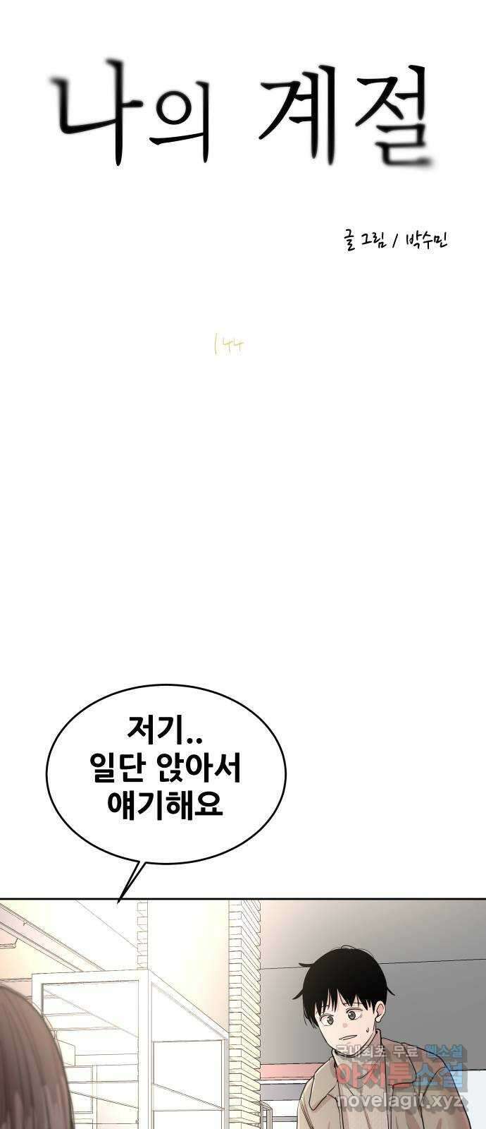 나의 계절 144화 5