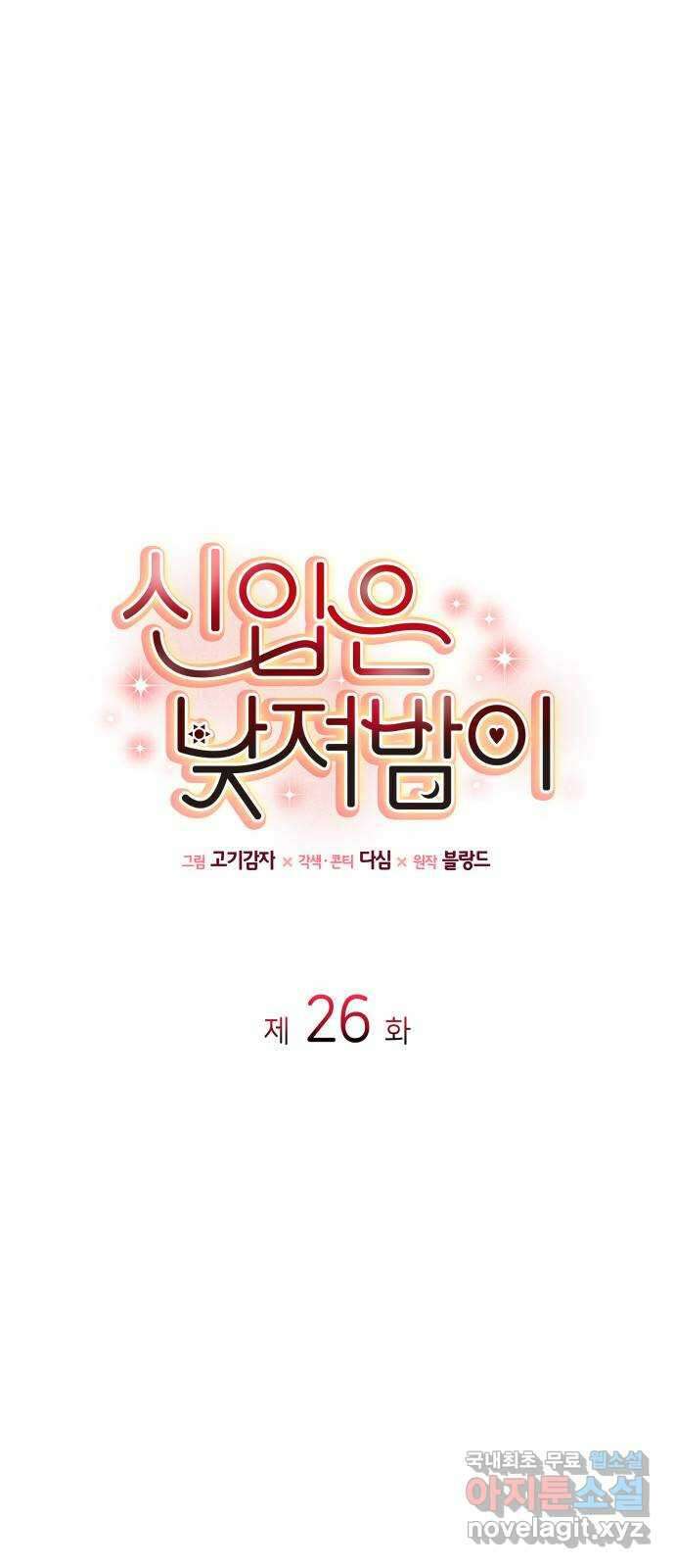 신입은 낮져밤이 26화 1