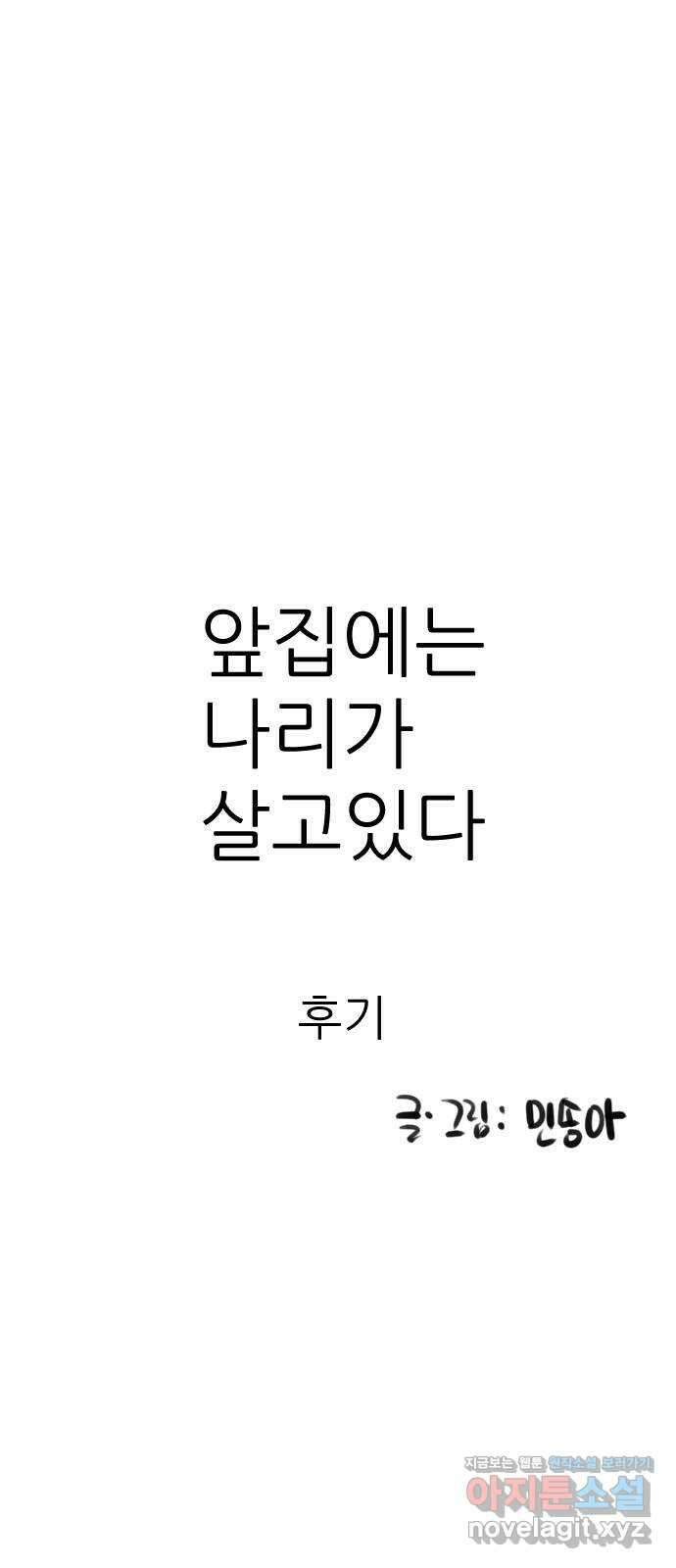 앞집나리 후기 1