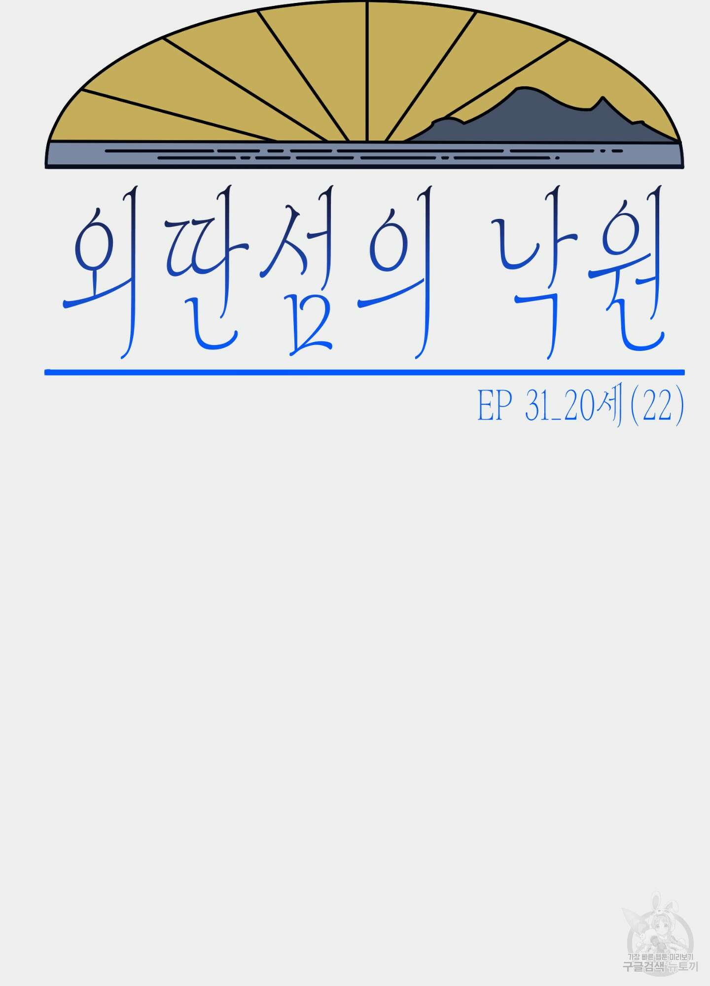 외딴 섬의 낙원 31화 20