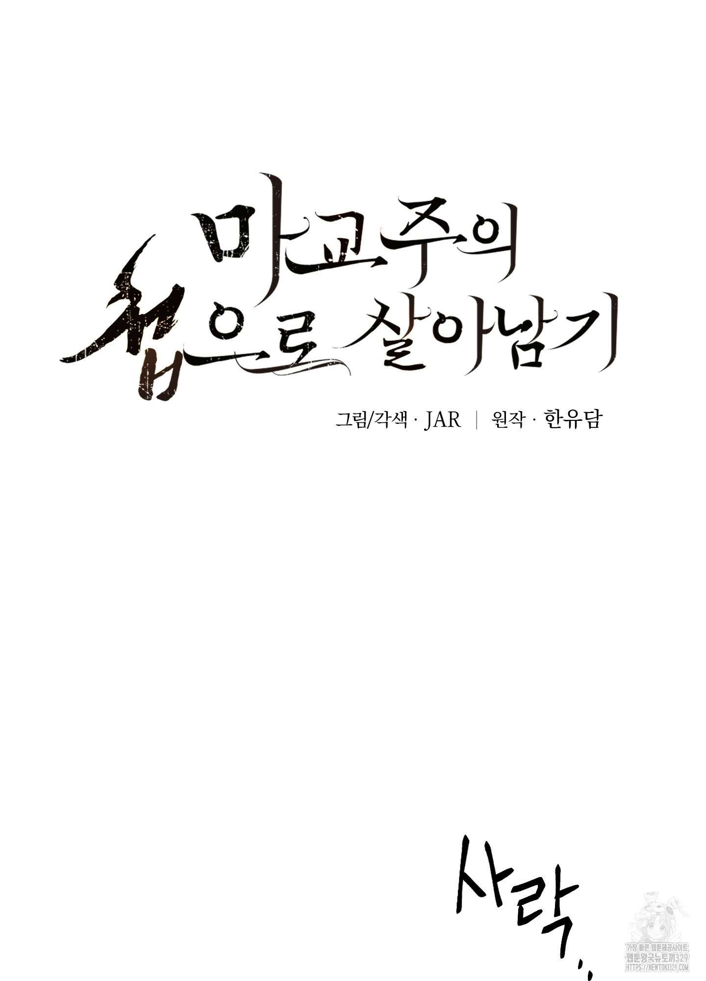 마교주의 첩으로 살아남기 3화 3