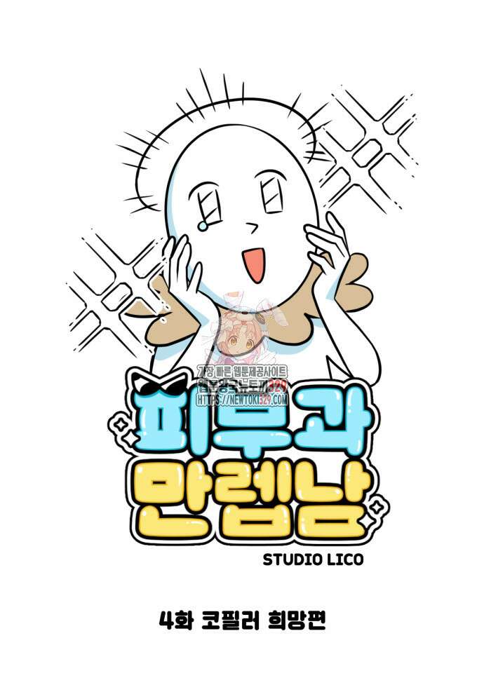 피부과 만렙남 4화 1