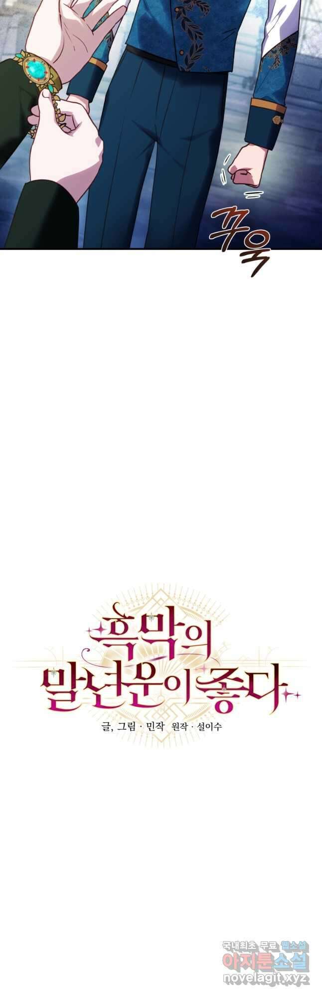 흑막의 말년운이 좋다 26화 7