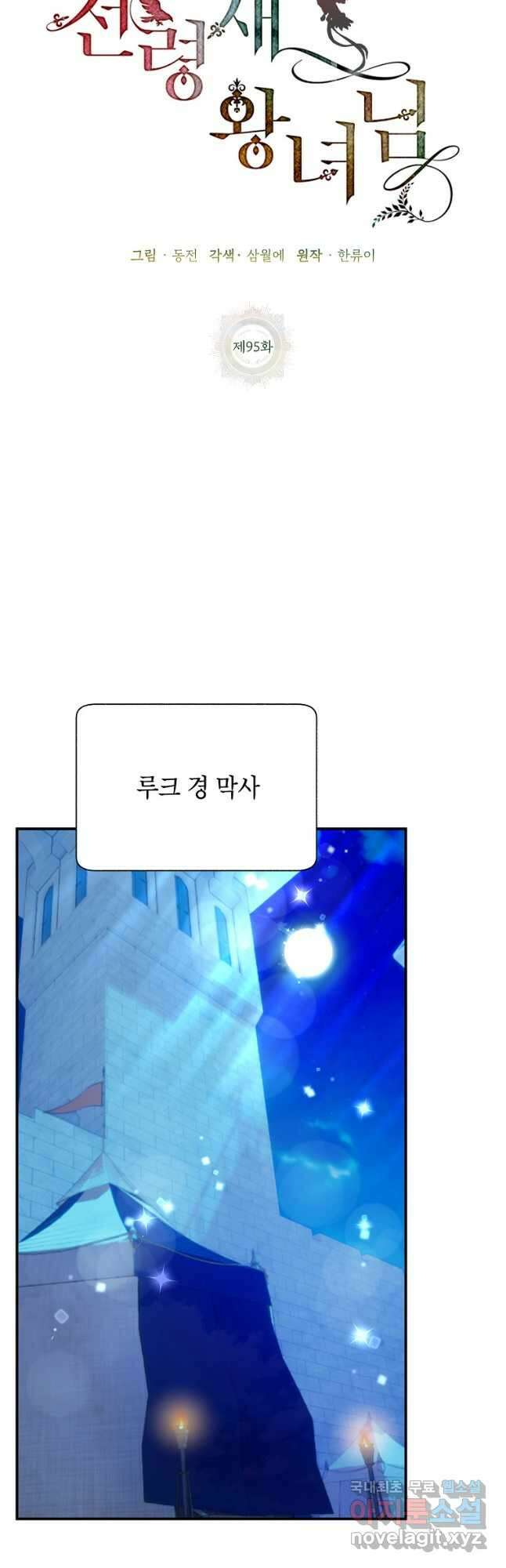 전령새 왕녀님 95화 10