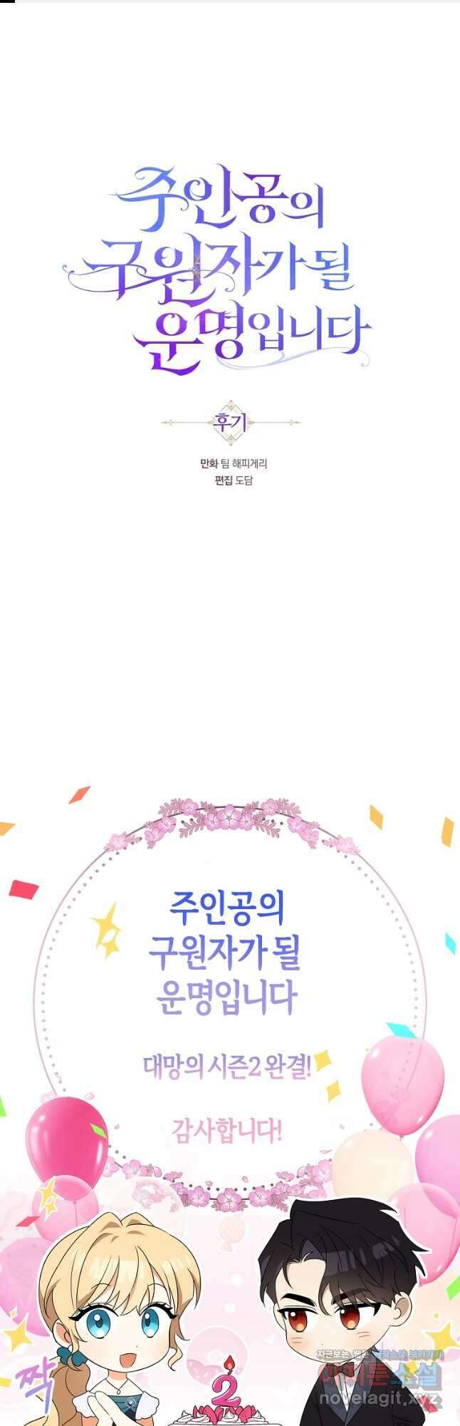 주인공의 구원자가 될 운명입니다 시즌2 후기 1