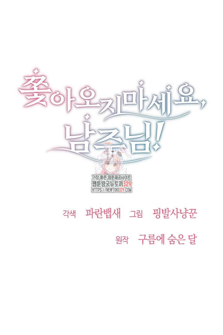 쫓아오지 마세요, 남주님! 31화 1