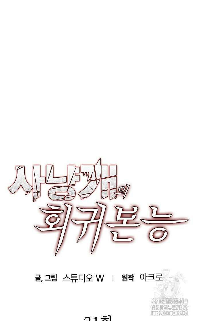 사냥개의 회귀본능 21화 9