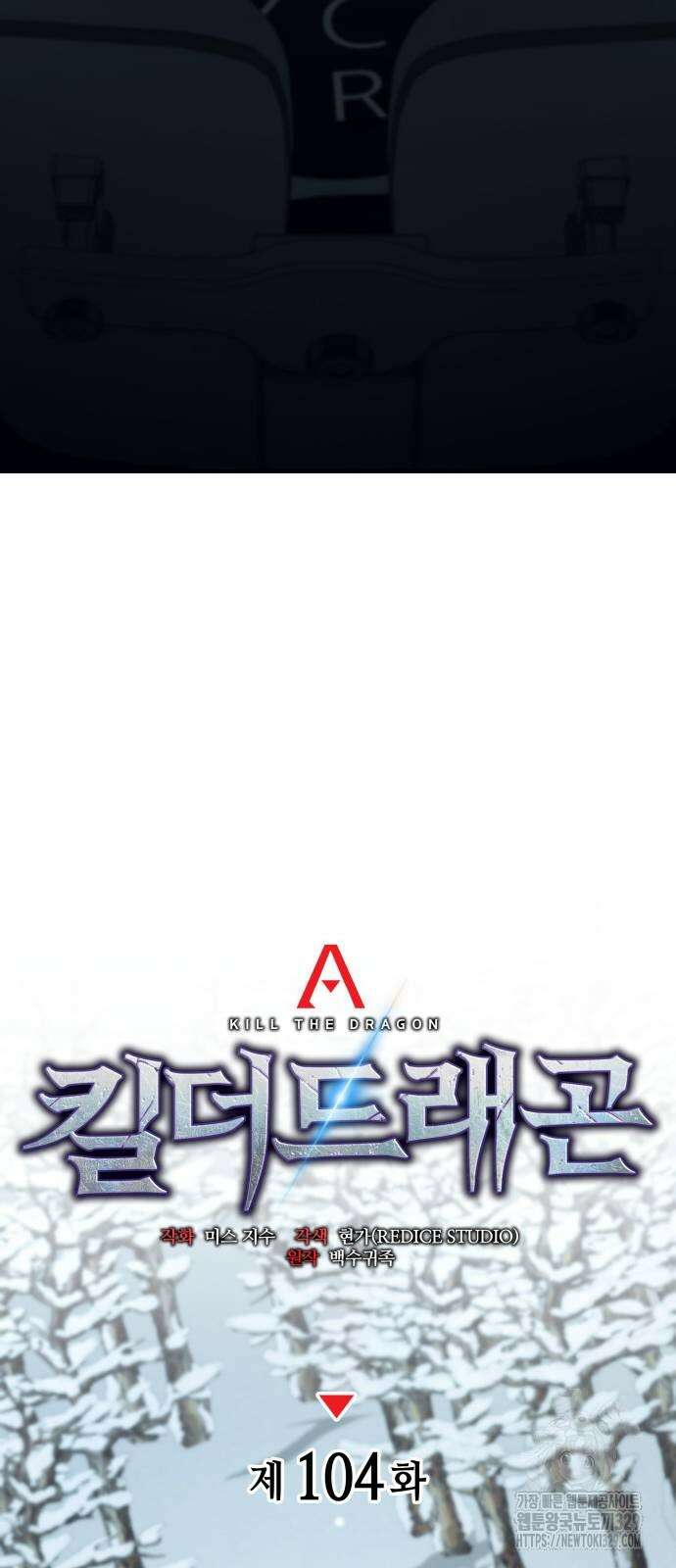 킬 더 드래곤 104화 14