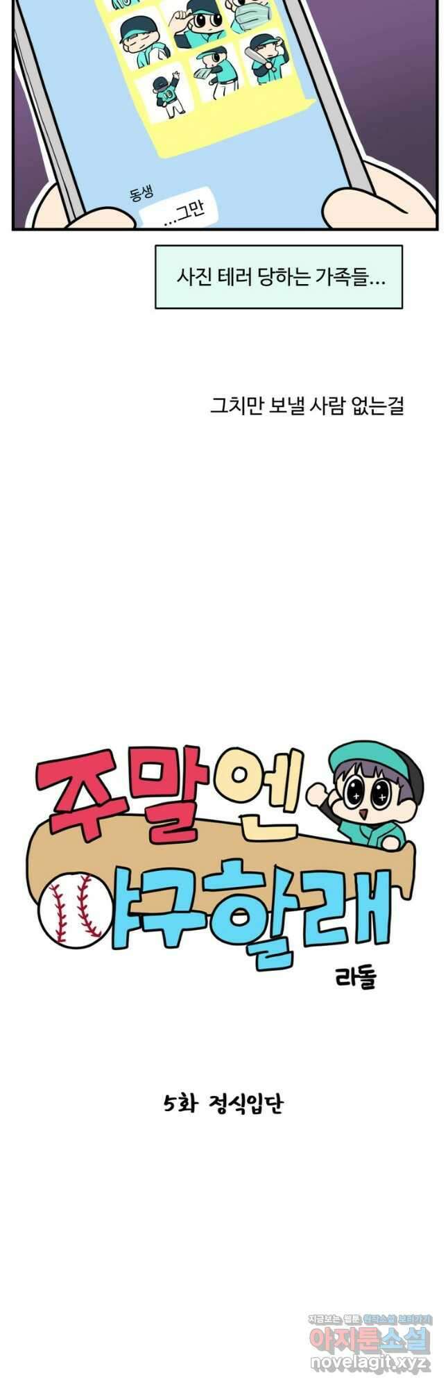 주말엔 야구할래 5화 정식입단 7
