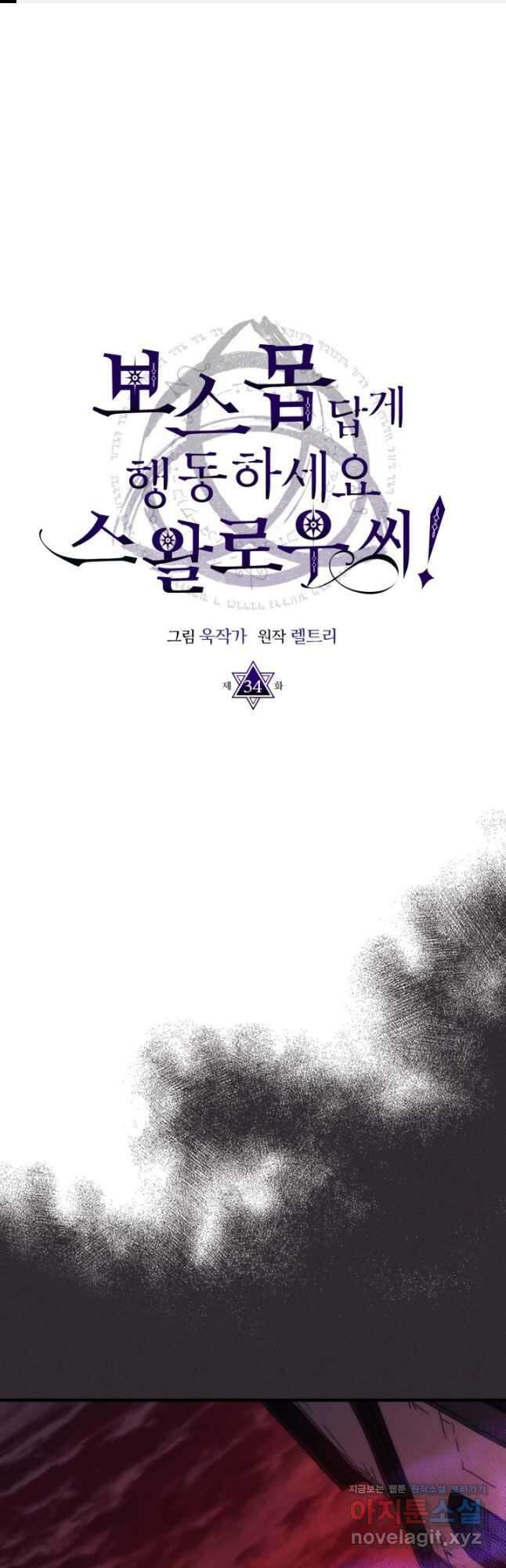 보스 몹답게 행동하세요, 스왈로우 씨 34화 1