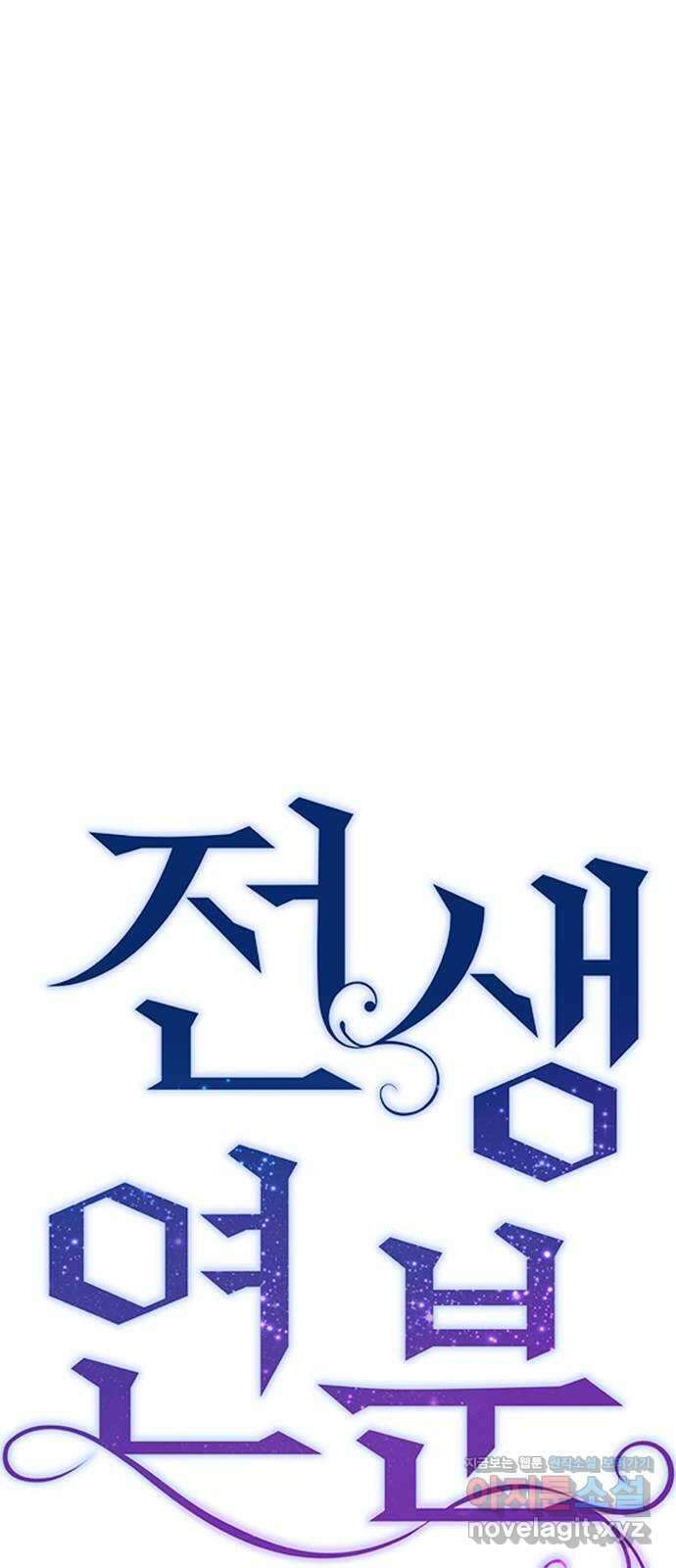 전생연분 92화 오랜만이야 박도윤씨 18