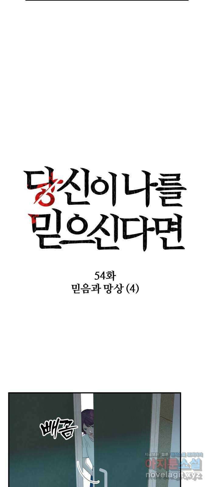 당신이 나를 믿으신다면 54화. 믿음과 망상 (4) 2