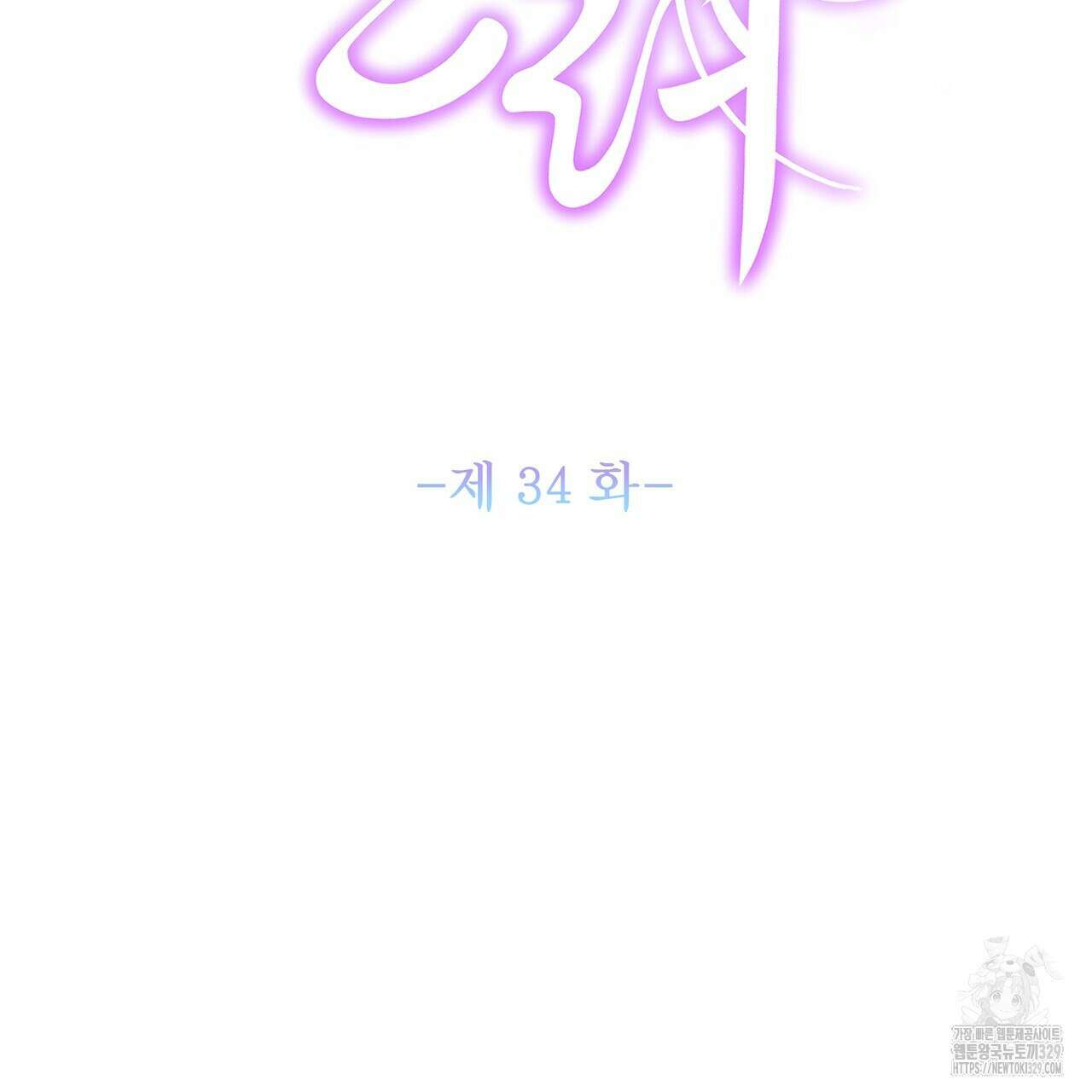 륜의 반려 34화 23
