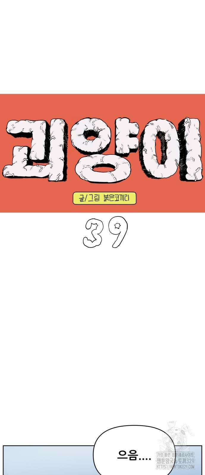 괴양이 39화 2