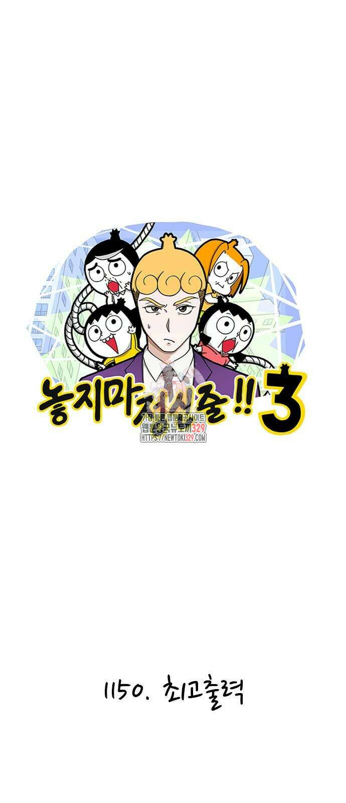 놓지마 정신줄 시즌3 1150화 1