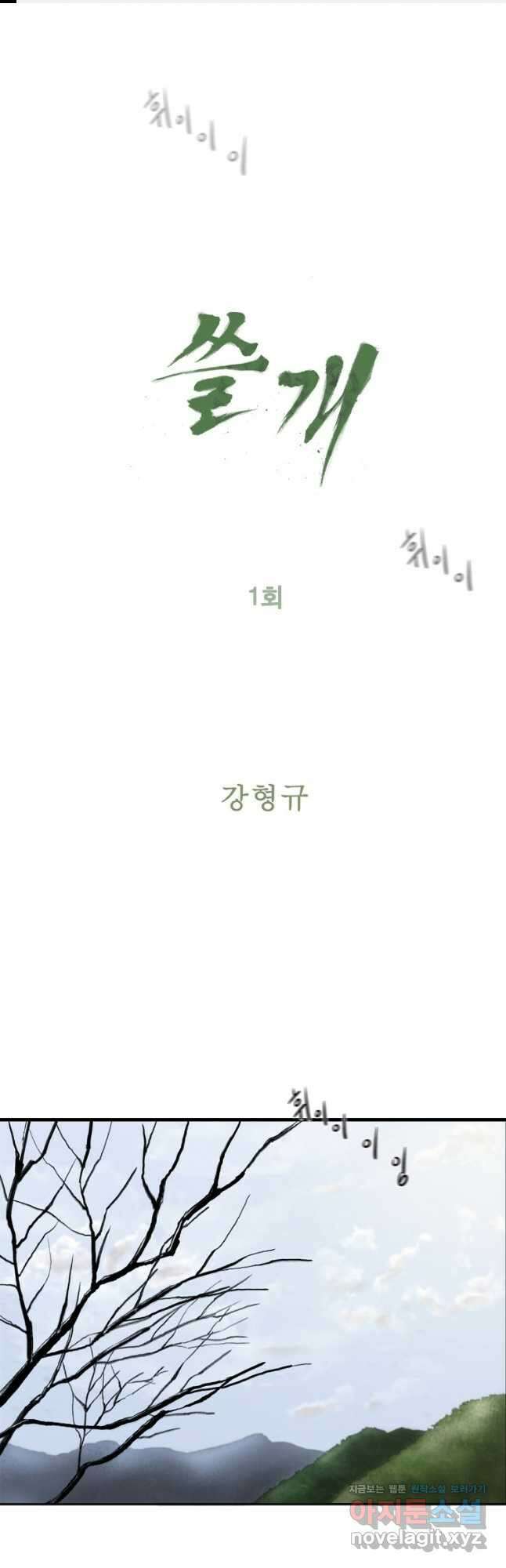 쓸개 1화 1