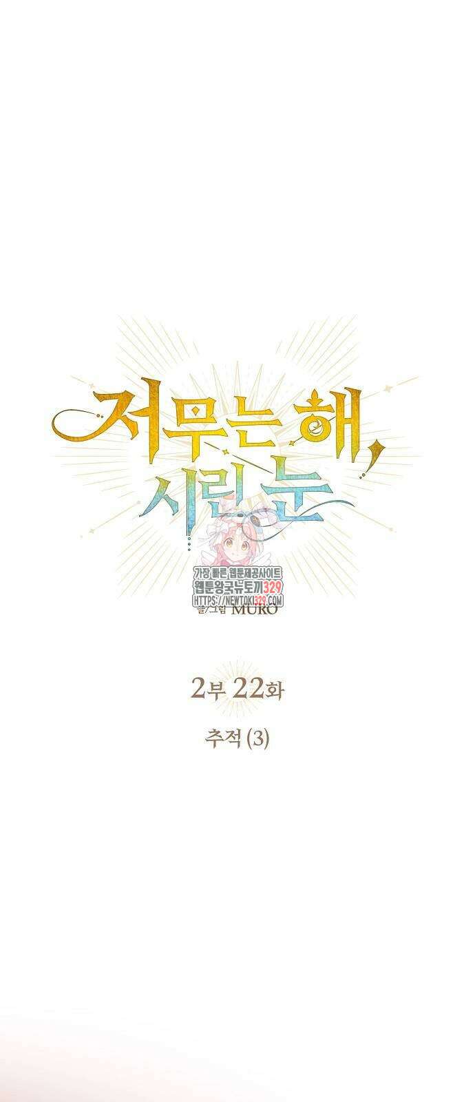 저무는 해, 시린 눈 2부 22화 1