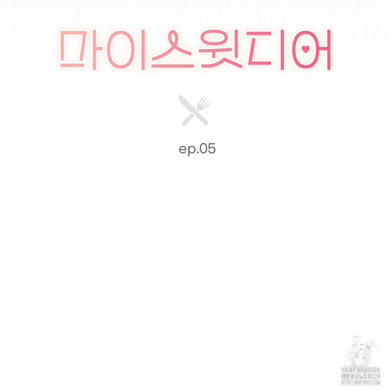 마이 스윗 디어 5화 22