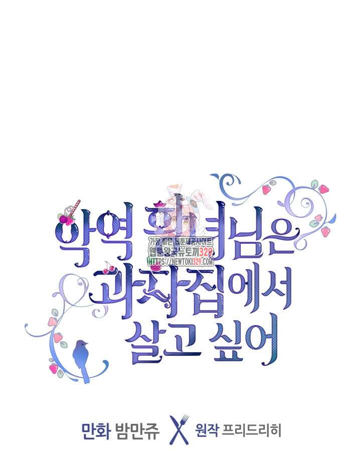 악역 황녀님은 과자집에서 살고 싶어 107화 1
