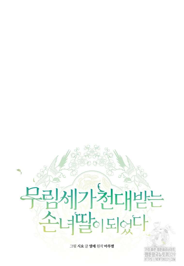 무림세가 천대받는 손녀 딸이 되었다 52화 56