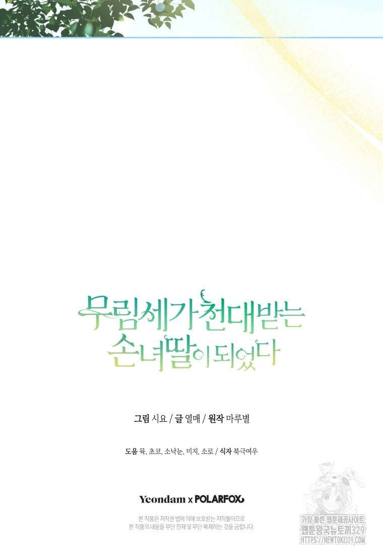 무림세가 천대받는 손녀 딸이 되었다 52화 103