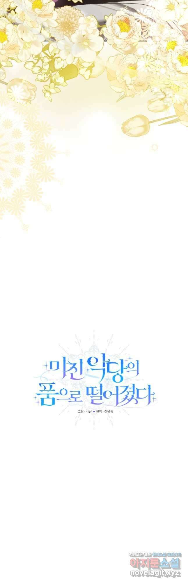 미친 악당의 품으로 떨어졌다 47화 22