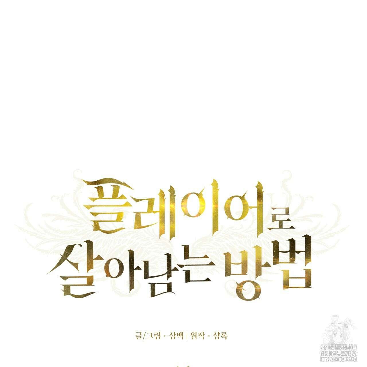 플레이어로 살아남는 방법 46화 21