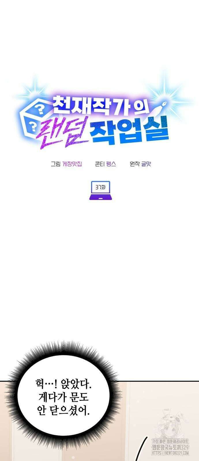 천재작가의 랜덤 작업실 37화 11