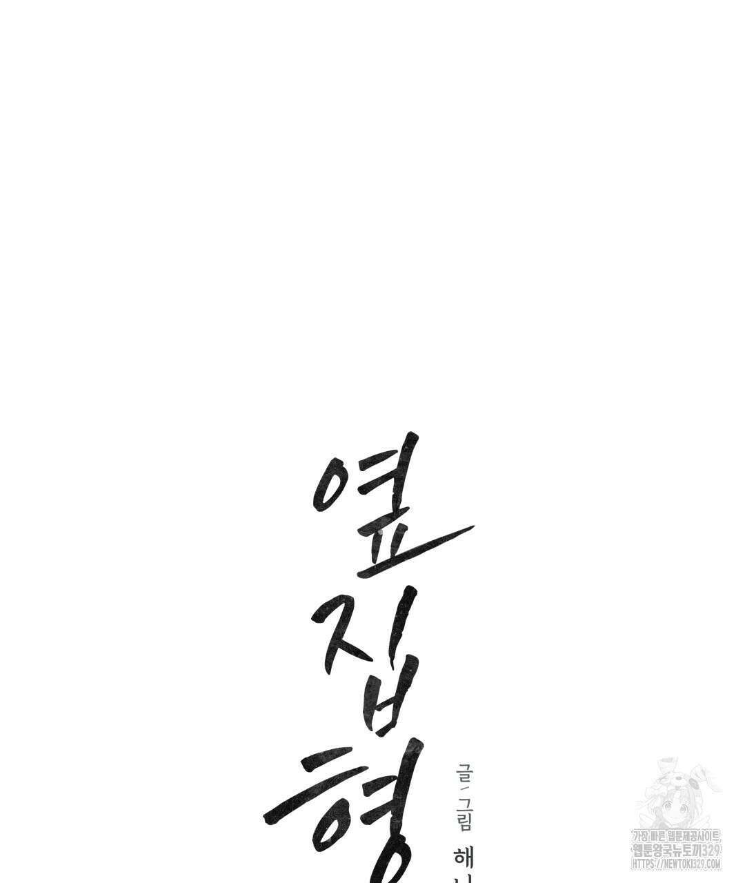 옆집 형 1화 83