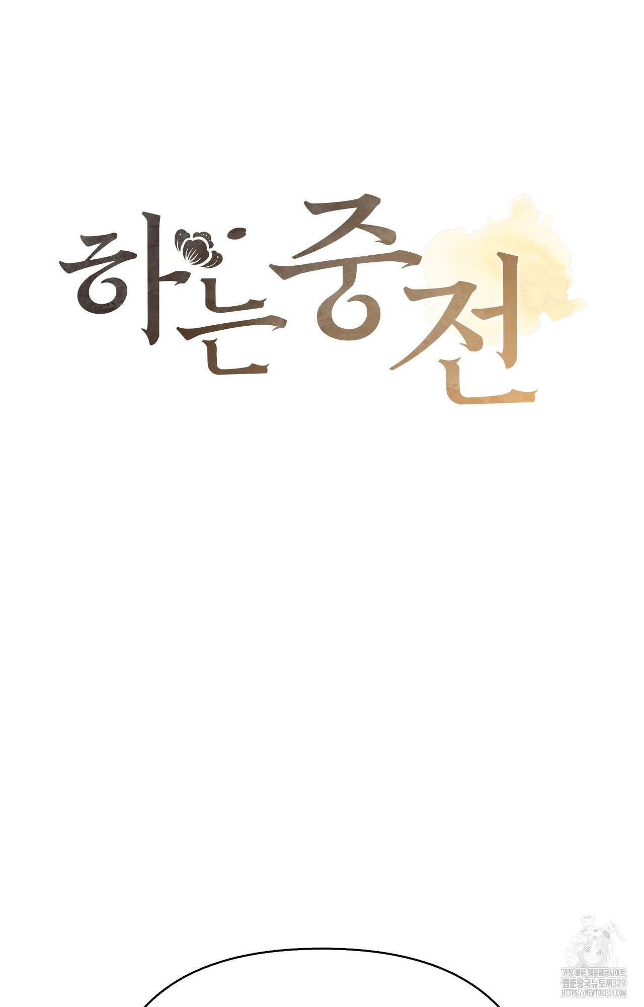 하는 중전 21화 33