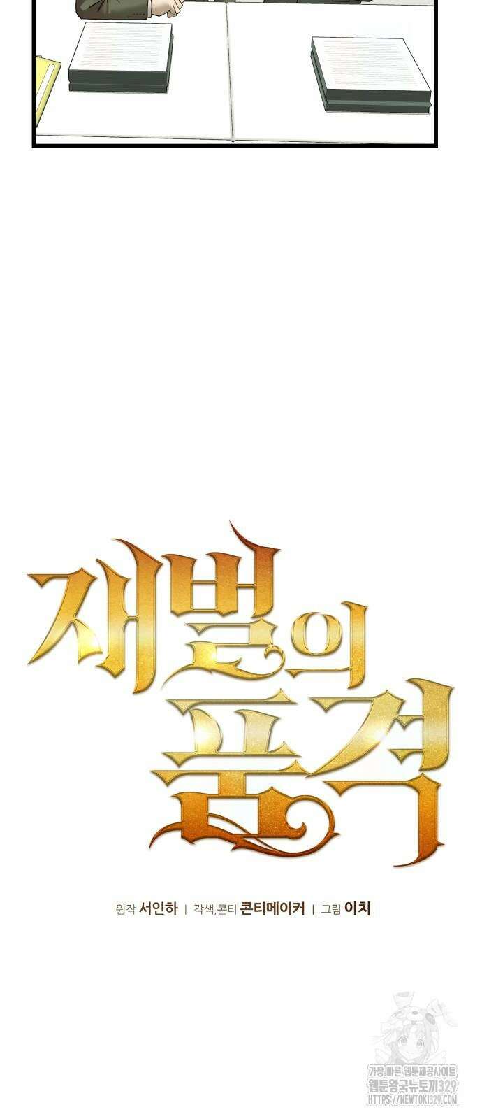 재벌의 품격 5화 11