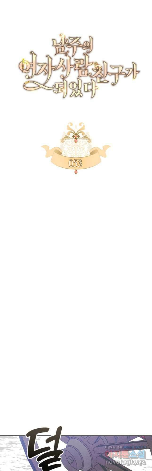 남주의 여자사람친구가 되었 53화 6
