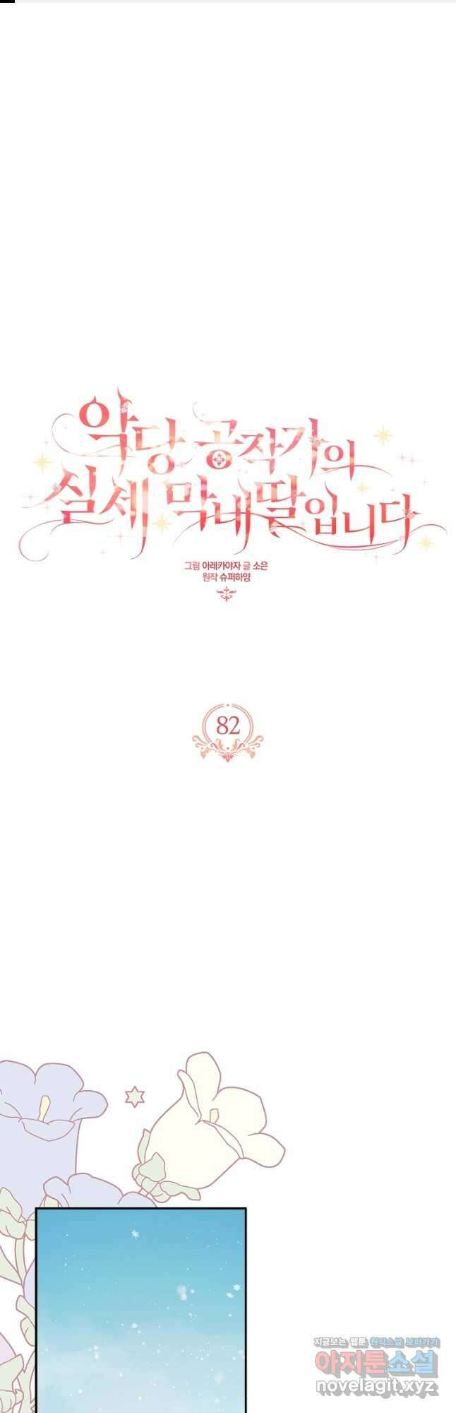 악당 공작가의 실세 막내딸입니다 82화 1
