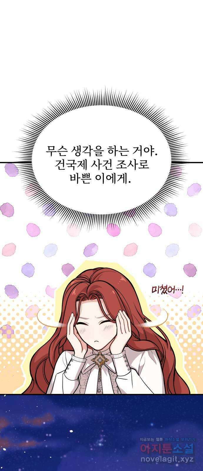버림받은 왕녀의 은밀한 침실 90화. 습격 19