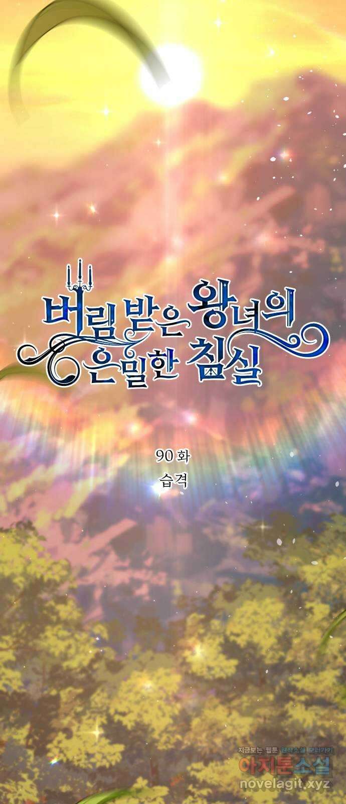 버림받은 왕녀의 은밀한 침실 90화. 습격 21