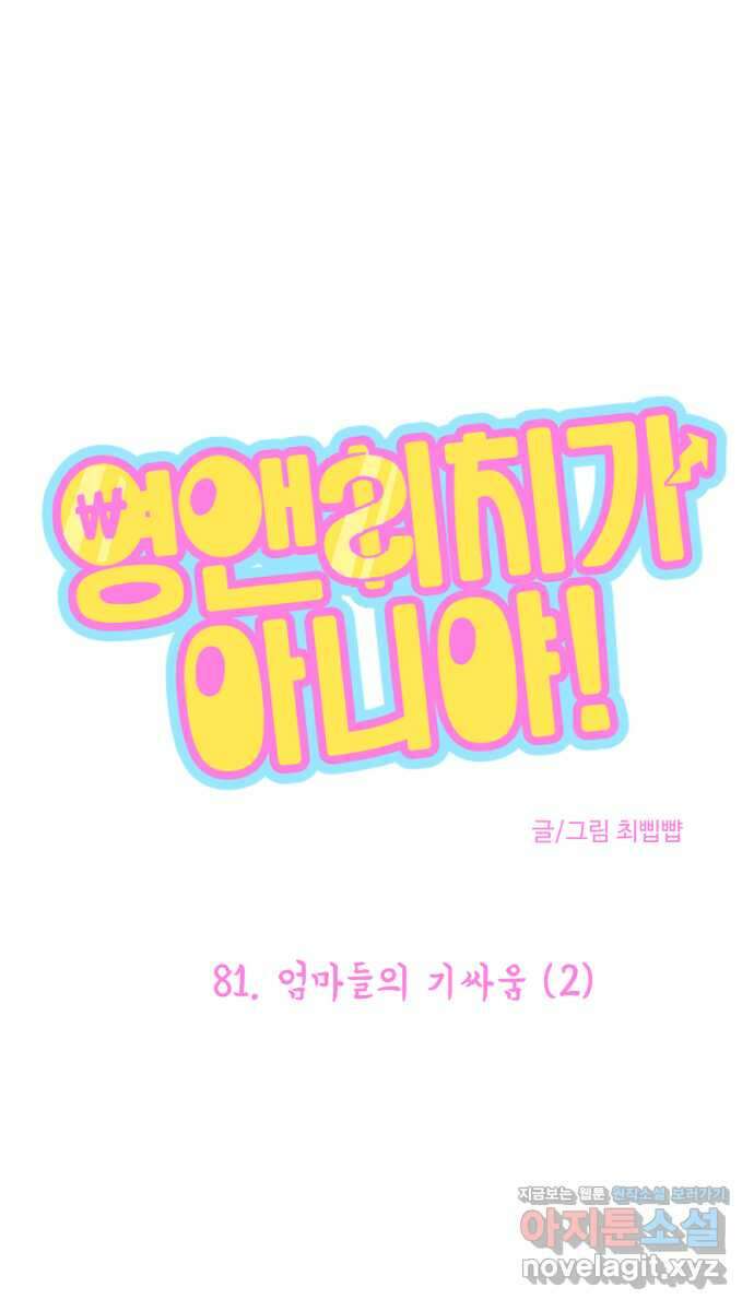 영앤리치가 아니야! 81. 엄마들의 기싸움 (2) 1