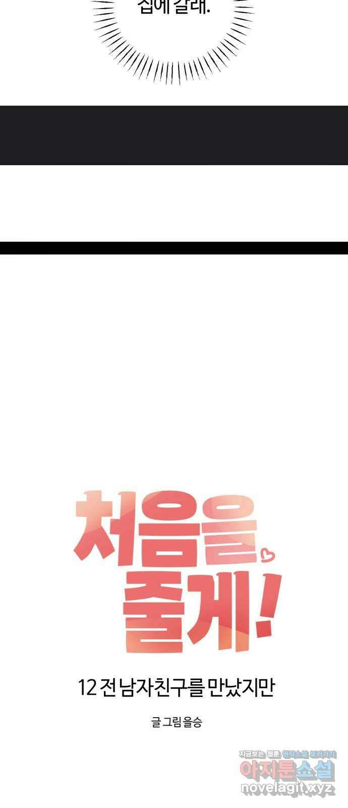 처음을 줄게! 12 전 남자친구를 만났지만 7