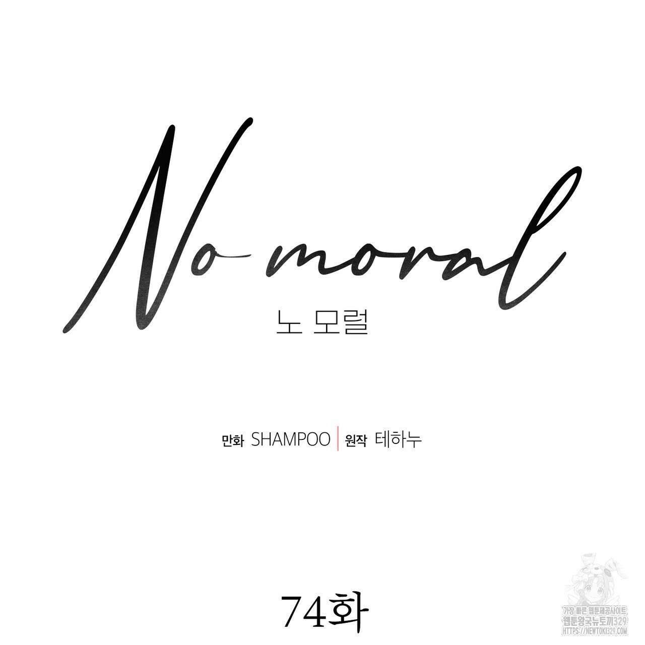 노 모럴(No Moral) 74화 10