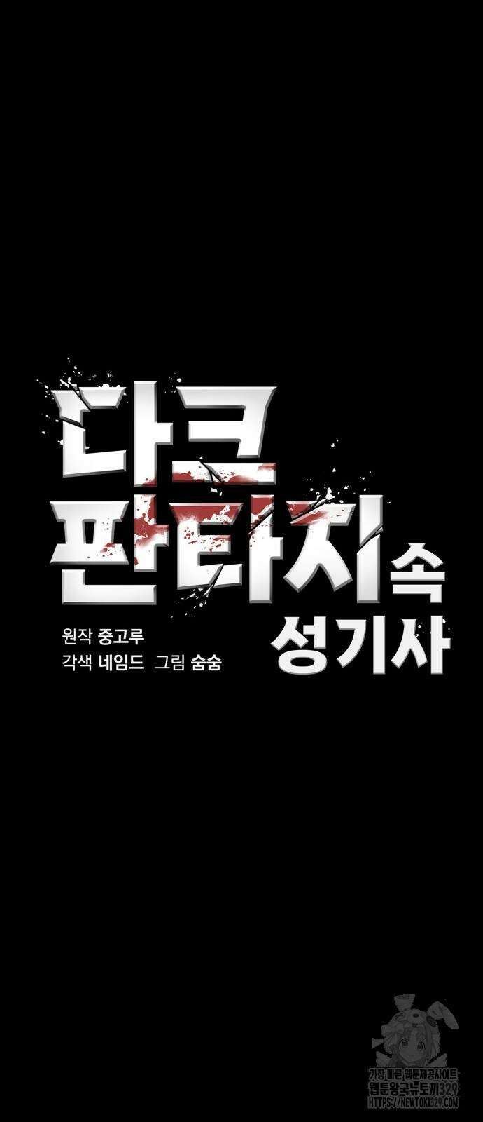 다크 판타지 속 성기사 21화 5