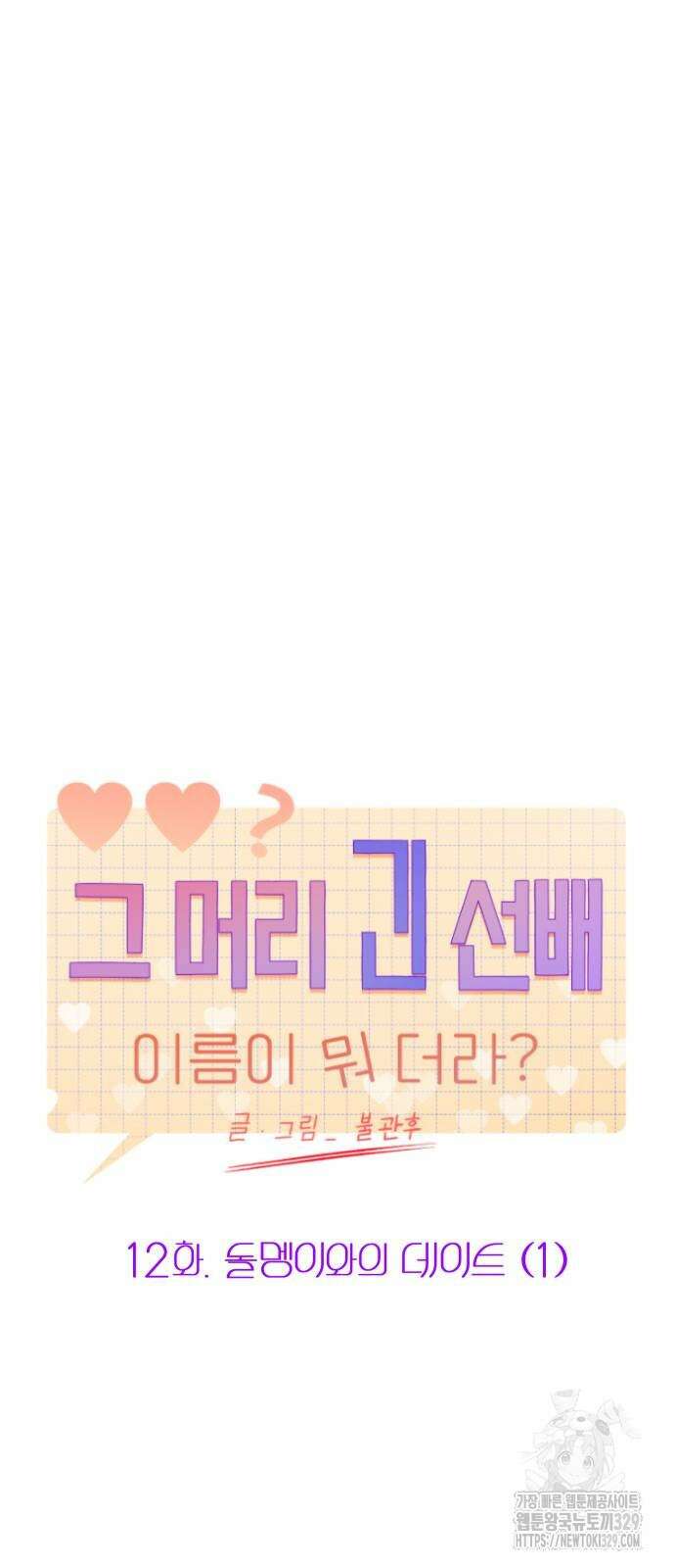 그 머리 긴 선배, 이름이 뭐더라? 12화 10